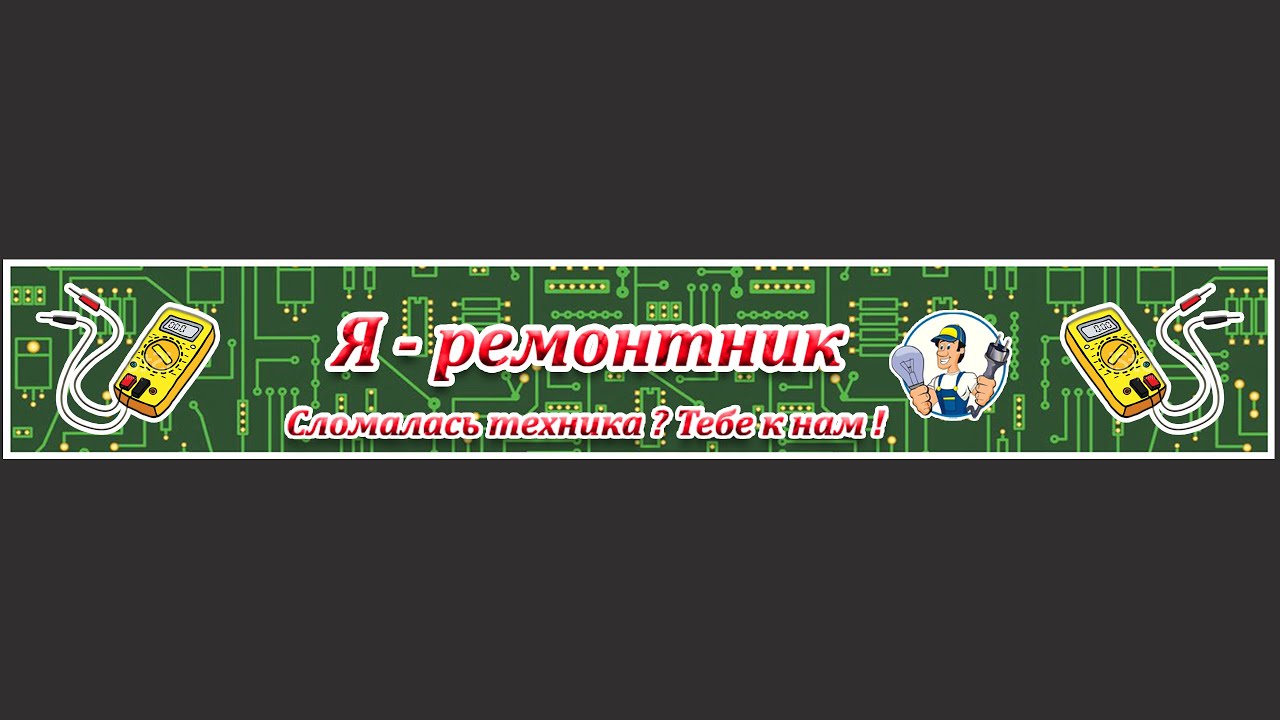Я - ремонтник (электроники).Более подробно на нашем сайте: https://ya ...