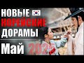 ТОП 5 новых южнокорейских дорам 💜  Май 2025 | Неизвестный Сеул | Хон Ран