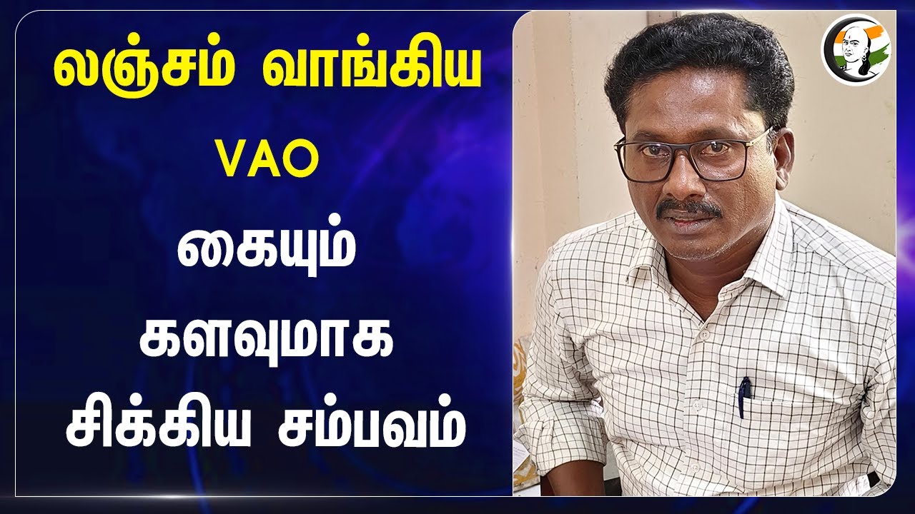 VAO arrested for taking bribe of rs 3000 to issue inheritance certificate in Trichy