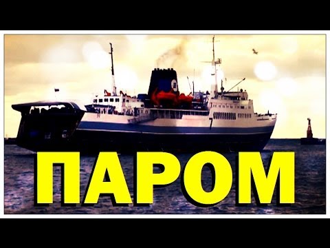 Галилео. Паром