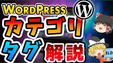 【Wordpress】カテゴリ・タグの設定方法を解説！【重要】