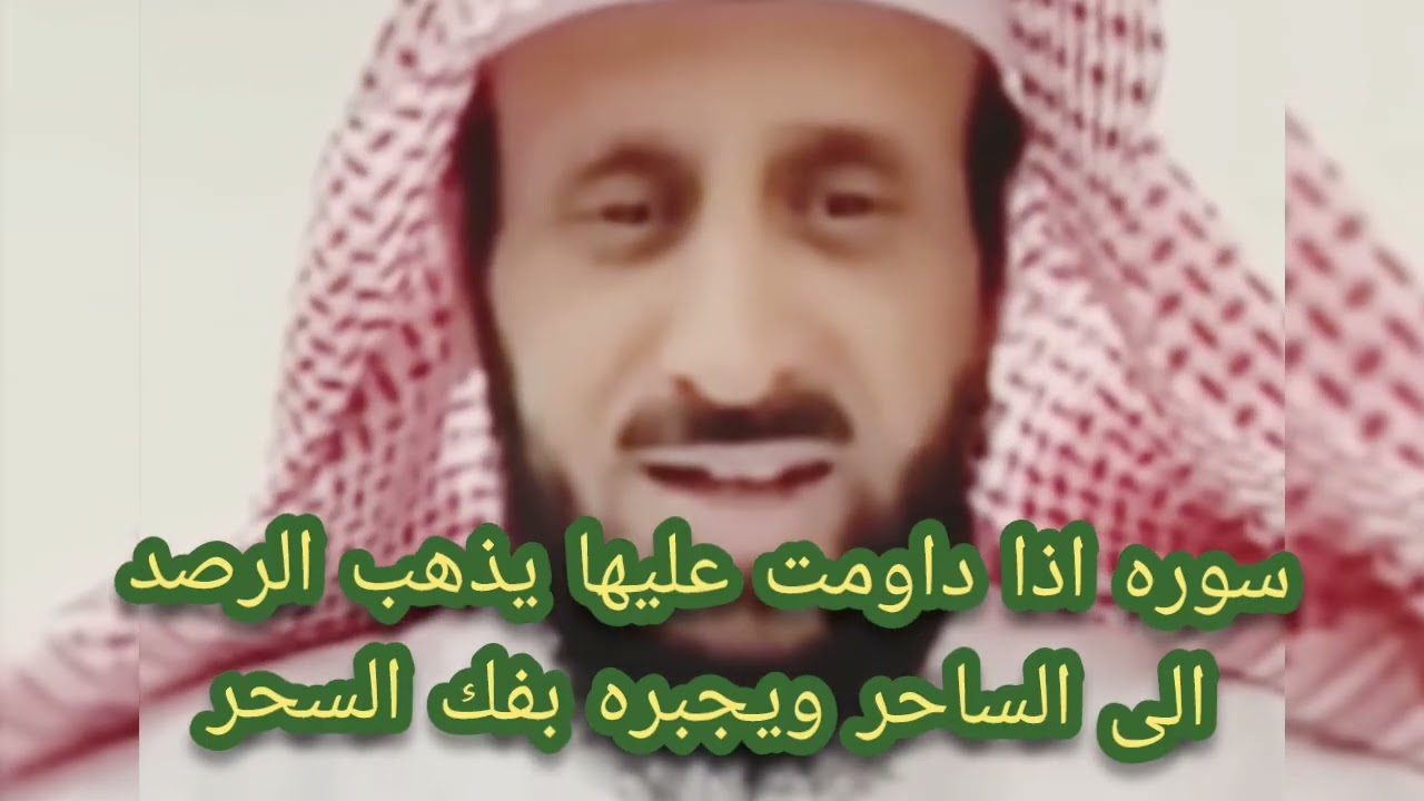 سوره اذا داومت عليها يذهب الرصد الى الساحر ويجبره على فك السحر انتبهوا جيدا الشيخ فهد القرني