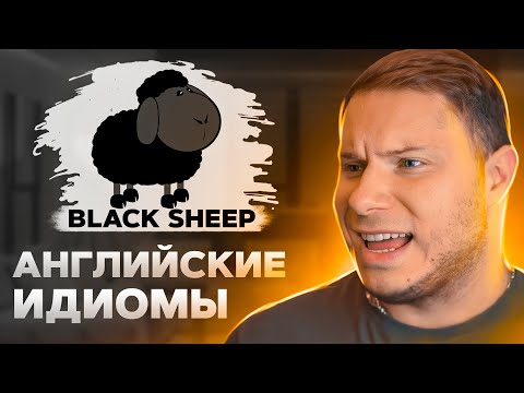 10 ПОПУЛЯРНЫХ АНГЛИЙСКИХ ИДИОМ которые нужно знать