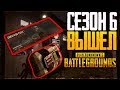 PUBG 1440p - ОБНОВЛЕНИЕ 6.1 И НОВЫЙ СЕЗОН 6 ► ПАБГ СТРИМ