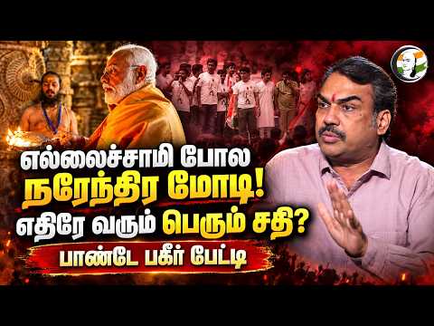 Rangaraj Pandey Latest | எல்லைச்சாமி போல PM Modi! எதிரே வரும் பெரும் சதி? | Central Govt | CJP | BJP