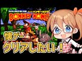 ほぼ初見のようなドンキーコングをクリアしたまお！【耐久？】