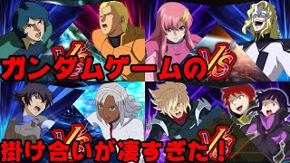 ガンダムゲームの掛け合い集 夢のクロスオーバー　特殊台詞 エクバ　機動戦士ガンダム エクストリームバーサス マキシブースト ON EXMBON マキオン スパロボ　クロスレイズ