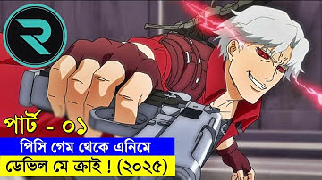 পিসি গেম থেকে এনিমে !!ডেভিল মে ক্রাই (২০২৫) !! Explain In Bangla | Random Video channel