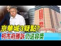 【每日必看】京華城3疑點? 柯市府勝訴仍送容獎｜京華城原未提容積獎勵 游淑慧:誰給百億大禮包?  20240514