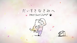 Hey! Say! JUMP - だいすきなきみへ [Official Music Video]