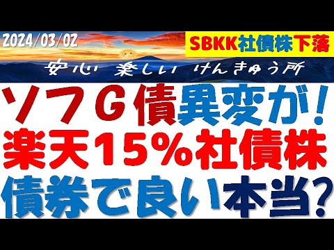 ソフトバンクG社債発行～楽天も社債株15％上限！SBKK社債株が元本割れ！異変が？シニアの対処法！ソフG債友の会の皆様へ