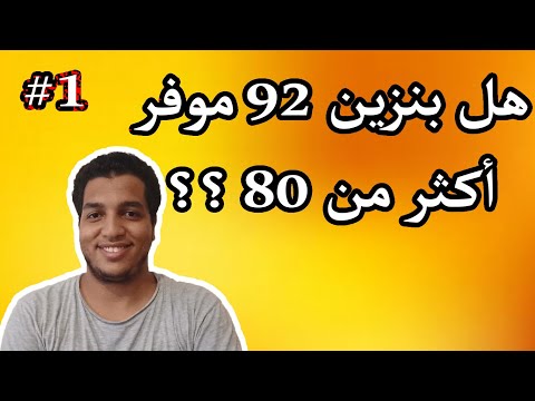 هل وضع بنزين ٩٢ موفر اكثر من ٨٠ سؤال وجواب