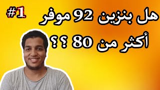 هل وضع بنزين ٩٢ موفر اكثر من ٨٠ ؟؟ سؤال_وجواب