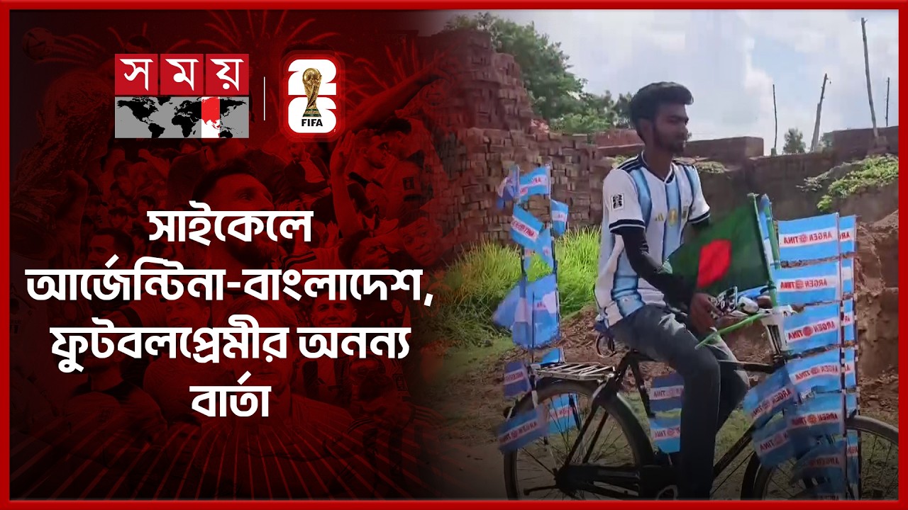 আর্জেন্টিনার পতাকা সাজিয়ে ব্যতিক্রমী ভালোবাসা এক তরুণের | Argentina Fans Bangladesh | Somoy TV