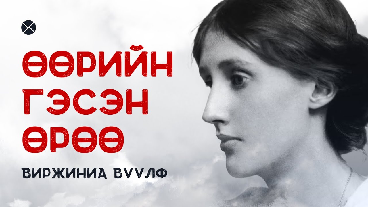 Philosophy Podcast - Ep.50, Өөрийн гэсэн өрөө - Виржиниа Вүүлф