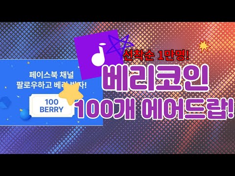   베리코인 Berry 100개 에어드랍 30초컷