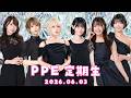 PPE定期生2026.06.03【ピコパーク】