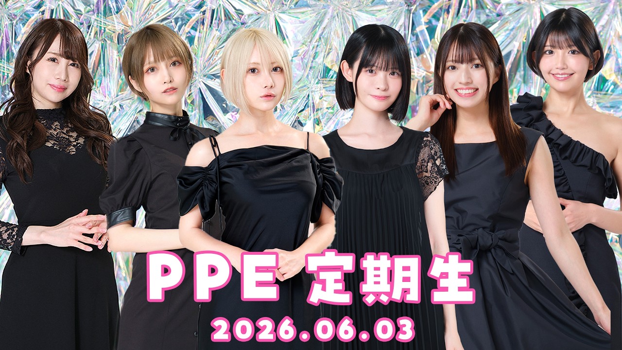 PPE定期生2026.06.03【ピコパーク】