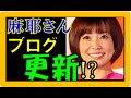 小林麻耶 ブログ更新復帰!?3ヶ月ぶりに感謝で涙の号泣!?2016年9月1日復活!【小林麻耶 病気復活!?】