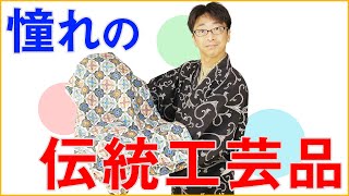 GW特別企画！ 憧れの伝統工芸品を紹介します！第478回