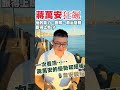 🎙️韋安觀點｜①狂飆的蔣萬安：他的能力、團隊與政治基礎跟得上嗎？②一次看清：蔣萬安的強項與弱點！