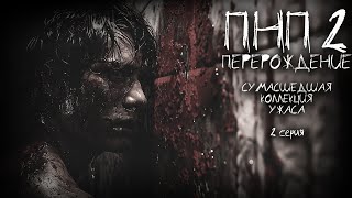 ПНП2. ПЕРЕРОЖДЕНИЕ. 2 СЕРИЯ. Ужасы. Фантастика