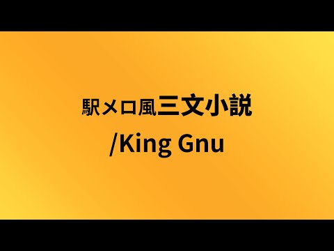 [駅メロ風] 三文小説を駅メロにしてみた