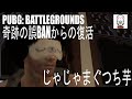 【PUBG】じゃじゃまぐつち芋：誤BANからの奇跡の復活【がち芋】パブジー#14 毎日生放送生活第二章14日目