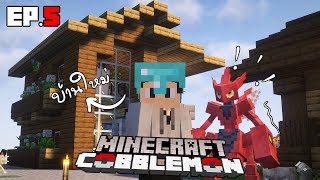 Minecraft Cobblemon : สไตรค์ อัพเกรด... Ep.5