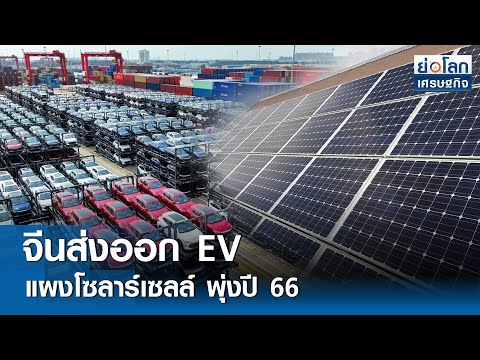 จีนส่งออก EV-แผงโซลาร์เซลล์พุ่งปี 66 