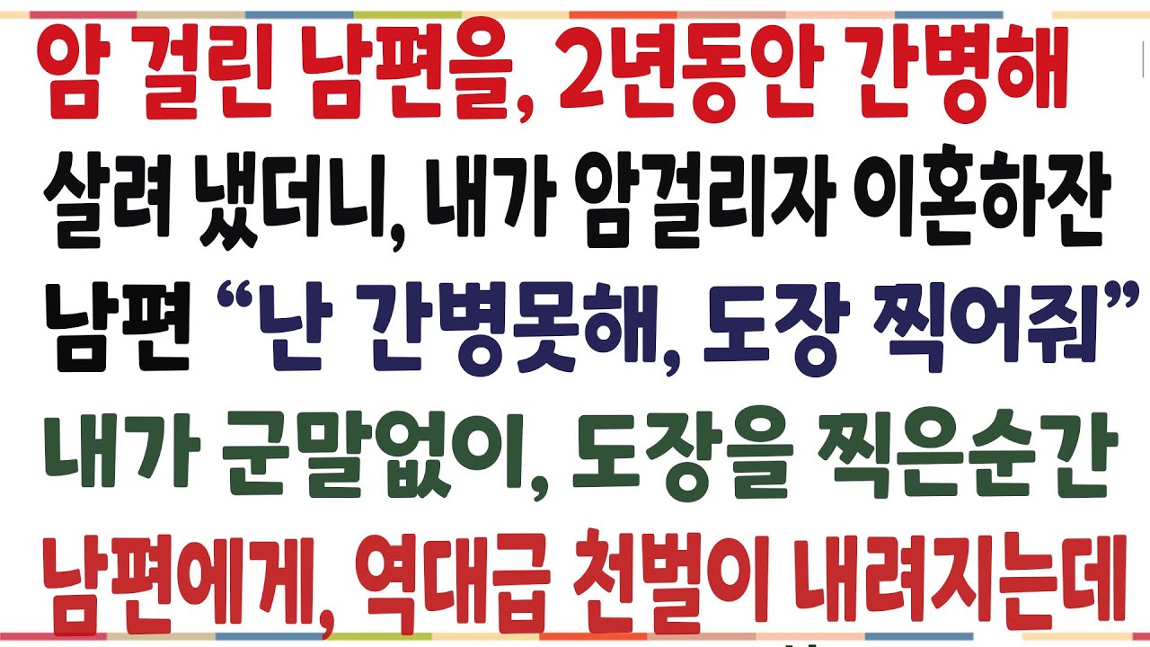 (반전신청사연)암걸린 남편을 2년동안 간병해 살렸더니, 내가 암걸리자 간병못하게 됐다며 이혼요구한 남편..남편에게 역대급 천벌이 내려졌습니다[신청사연][사이다썰][사연라디오]