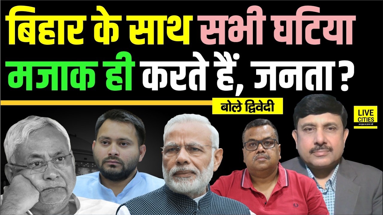 Nitish Kumar- Narendra Modi- Tejashwi Yadav, सब Bihar संग मजाक ही तो ? Ajit Dwivedi Show