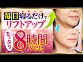 潜在意識書き換えワーク⑨寝ている間に流すだけで「リフトアップ」魔法の動画 8時間バージョン