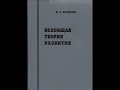 Босенко. &quot;Всеобщая теория развития&quot;. Аудиокнига. 2/3.