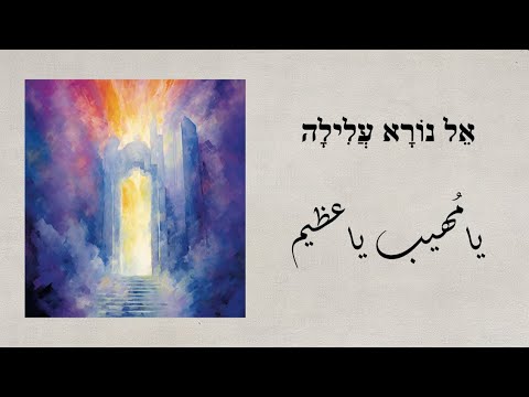 يا مهيب يا عظيم