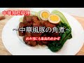 ～中華風豚の角煮～（红烧肉）お弁当にも最高のおかず