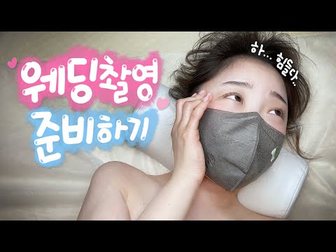 <strong>웨딩촬영</strong> <strong>준비</strong> 이렇게 하는거 맞나요..?너무 힘드네요