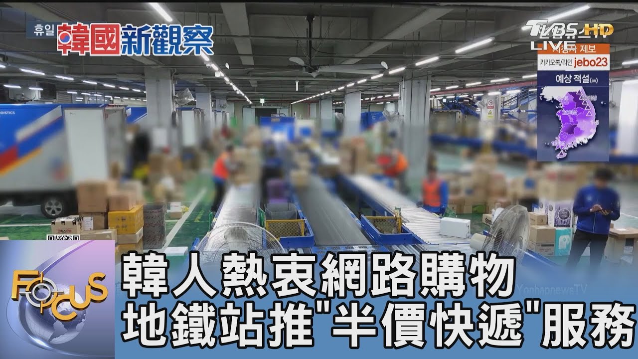 韓人熱衷網路購物 地鐵站推「半價快遞」服務｜FOCUS午間新聞 20250224 @tvbsfocus