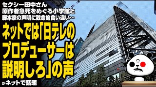 セクシー田中さん原作者急死をめぐる小学館と脚本家の声明に致命的食い違い…ネットでは「日テレのプロデューサーは説明しろ」の声が話題