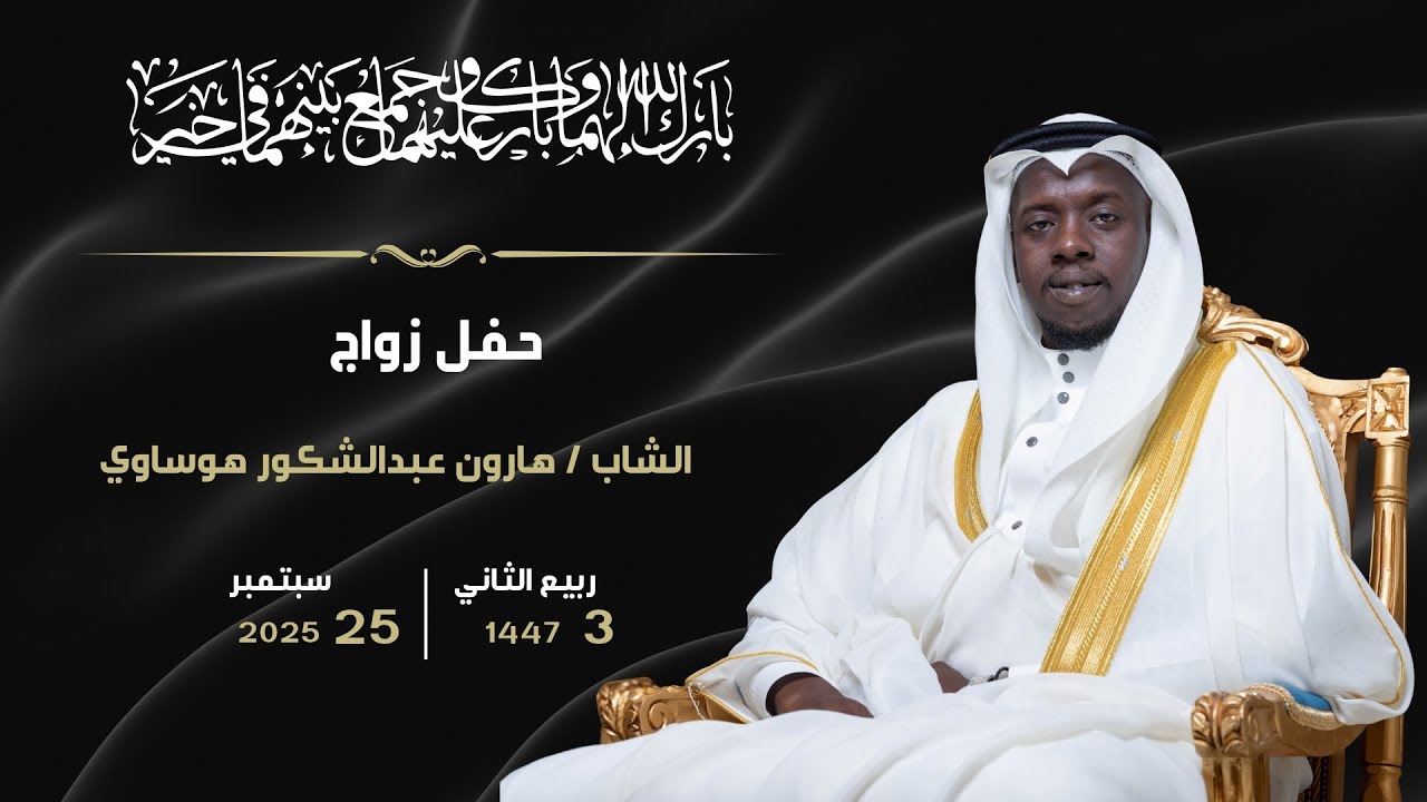 حفل زفاف الشاب / هارون عبدالشكور هوساوي