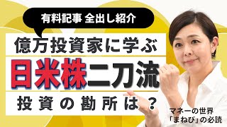3人合計11億円超の資産を持つ億万投資家が語る日米株投資戦略とは？　女性お一人様に必要な老後資金はいくら？　来年から変わる年金活用の最新戦略とは？　疑問に答える必読記事紹介！【10月のまねびの必読】