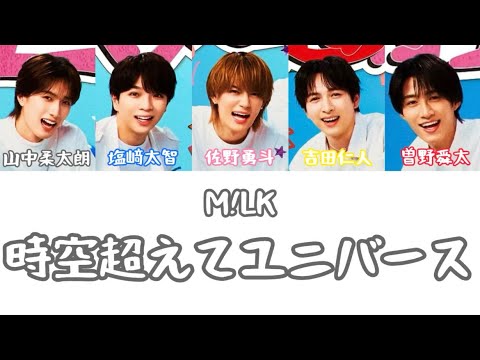M!LK 時空超えてユニバース 歌詞割り