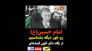 امام حسینع را جور دیگه بشناسیم Imma Hosseinas Jori Dighar Beshnasim