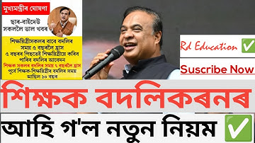 Assam teacher transfer new act / added  7 years ground / TTMS, HRMS, teacher transfer new act, 2025