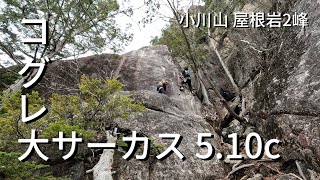 小川山 コグレ大サーカス (5.10c) climber はるたろう