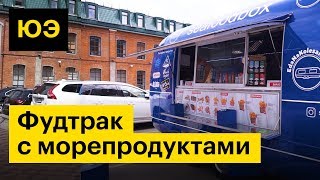 Юнит-экономика: фудтрак с морепродуктами