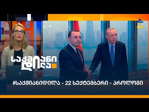 #საქმიანიდილა - 22 სექტემბერი - პროლოგი