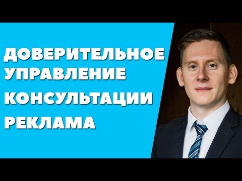 3 ОТВЕТА НА САМЫЕ ПОПУЛЯРНЫЕ ВОПРОСЫ О МОИХ УСЛУГАХ? Главные минусы ДОВЕРИТЕЛЬНОГО УПРАВЛЕНИЯ