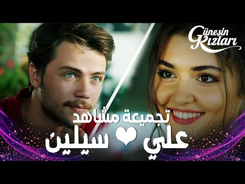 مشاهد علي وسيلين مسلسل الشمس