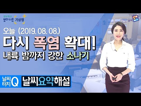 [날씨터치Q/11시] 8월 8일(목) 다시 폭염 확대, 내륙 밤까지 강한 소나기